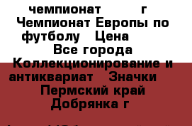 11.1) чемпионат : 1984 г - Чемпионат Европы по футболу › Цена ­ 99 - Все города Коллекционирование и антиквариат » Значки   . Пермский край,Добрянка г.